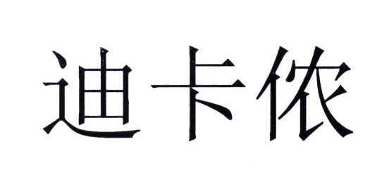 迪卡侬商标标样