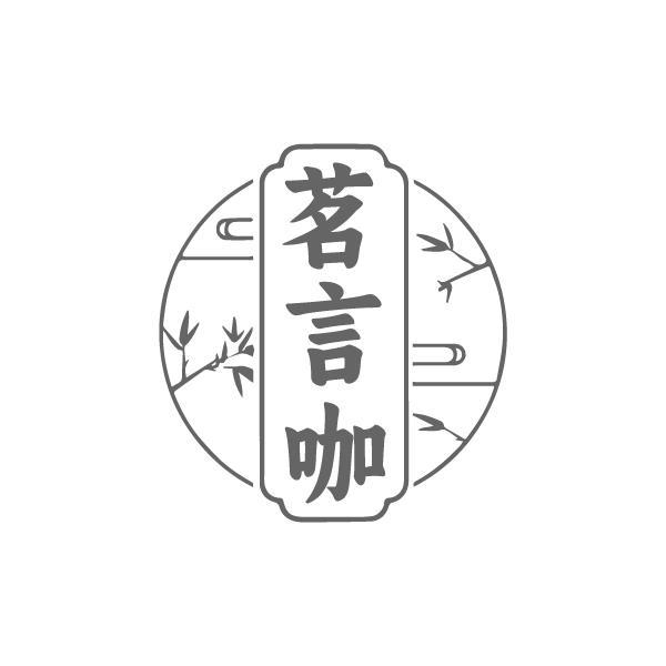 转让商标-茗言咖