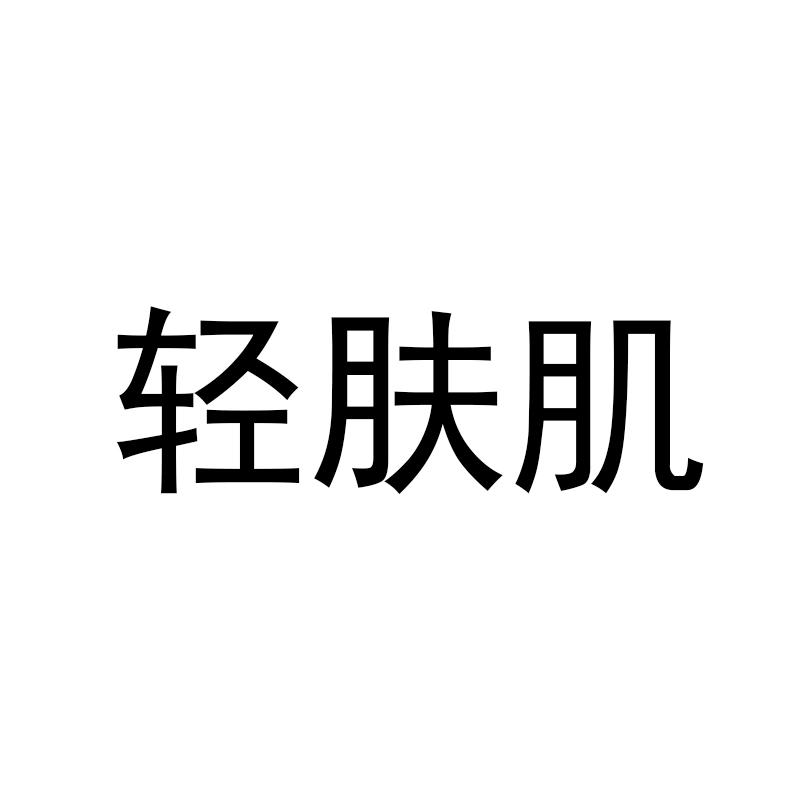 转让商标-轻肤肌