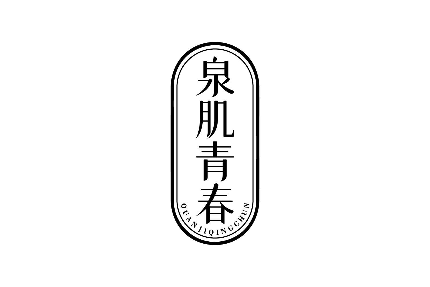 转让商标-泉肌青春
