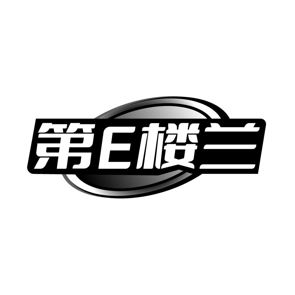 转让商标-第E楼兰