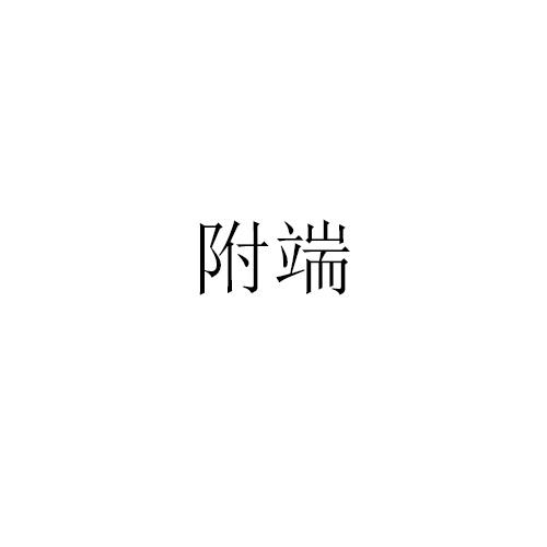 转让商标-附端