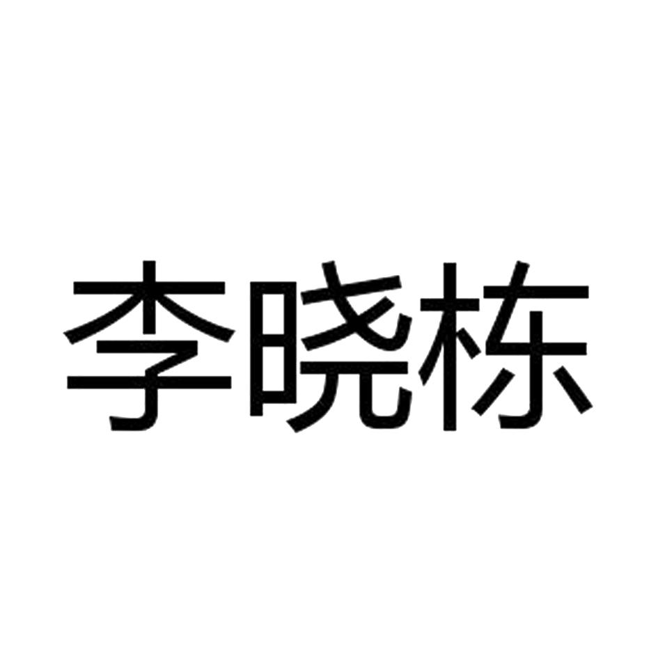 商标文字李晓栋商标注册号 23493628,商标申请人李思通的商标详情