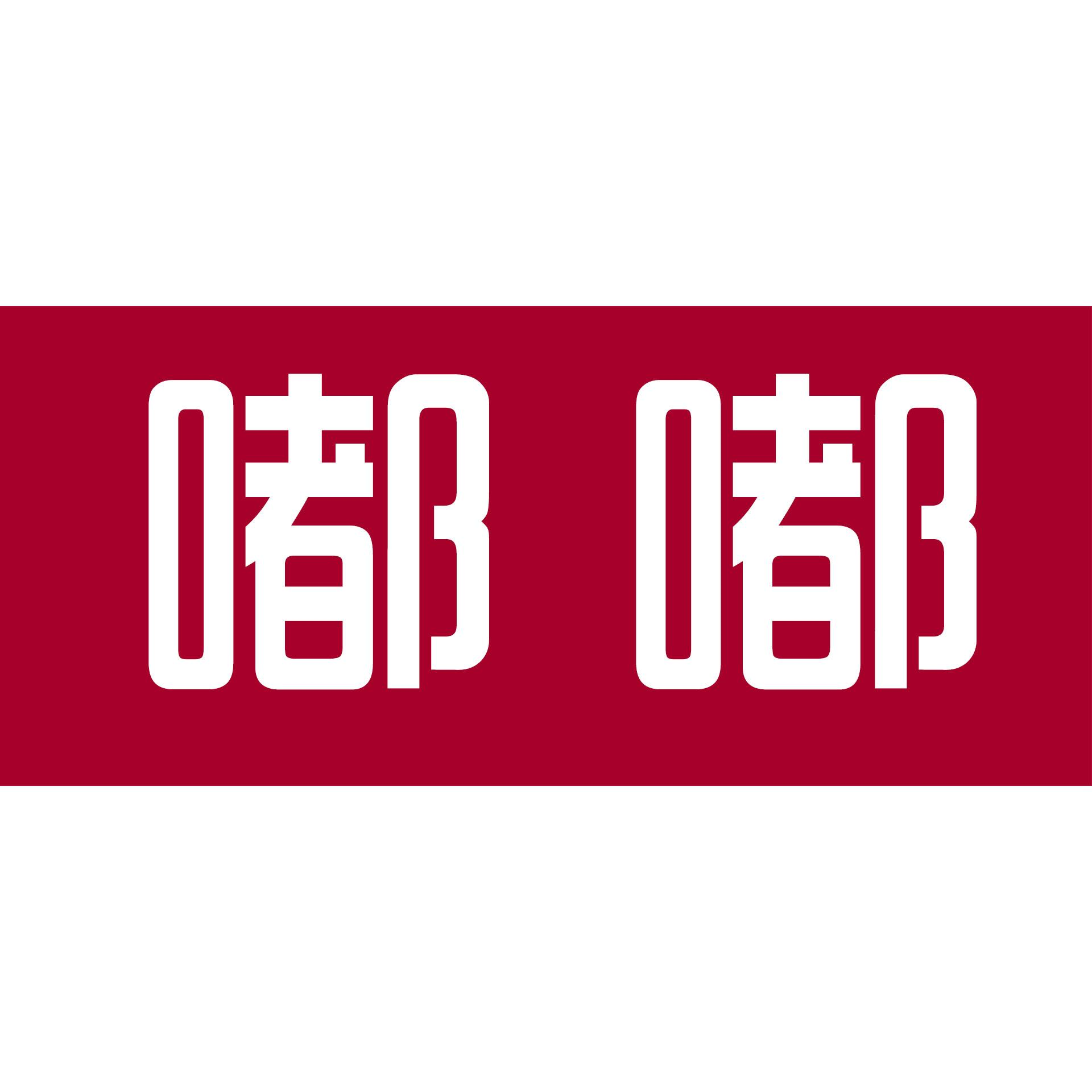 商标文字嘟嘟商标注册号 57242098,商标申请人上海潮店科技有限公司的