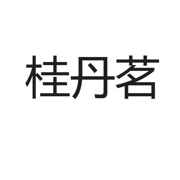 商标文字桂丹茗商标注册号 49126326,商标申请人谢东的商标详情 标