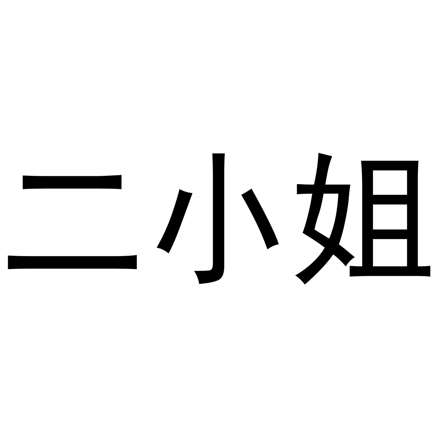 商标文字二小姐商标注册号 55347253,商标申请人深圳市金富强技术科技