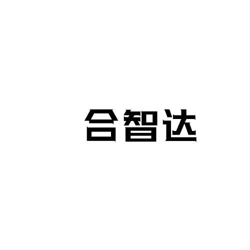 转让商标-合智达