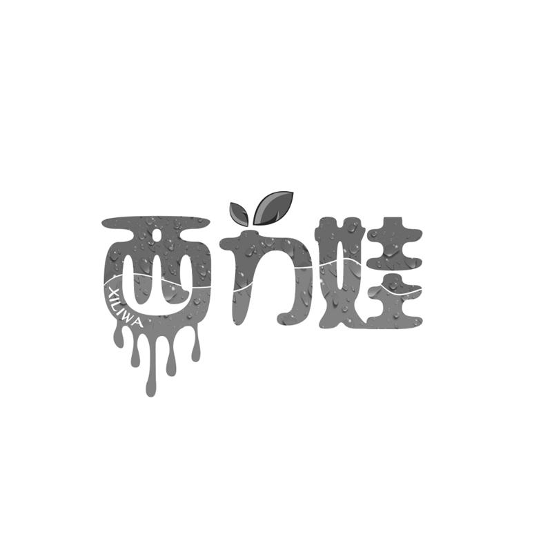 转让商标-西力娃