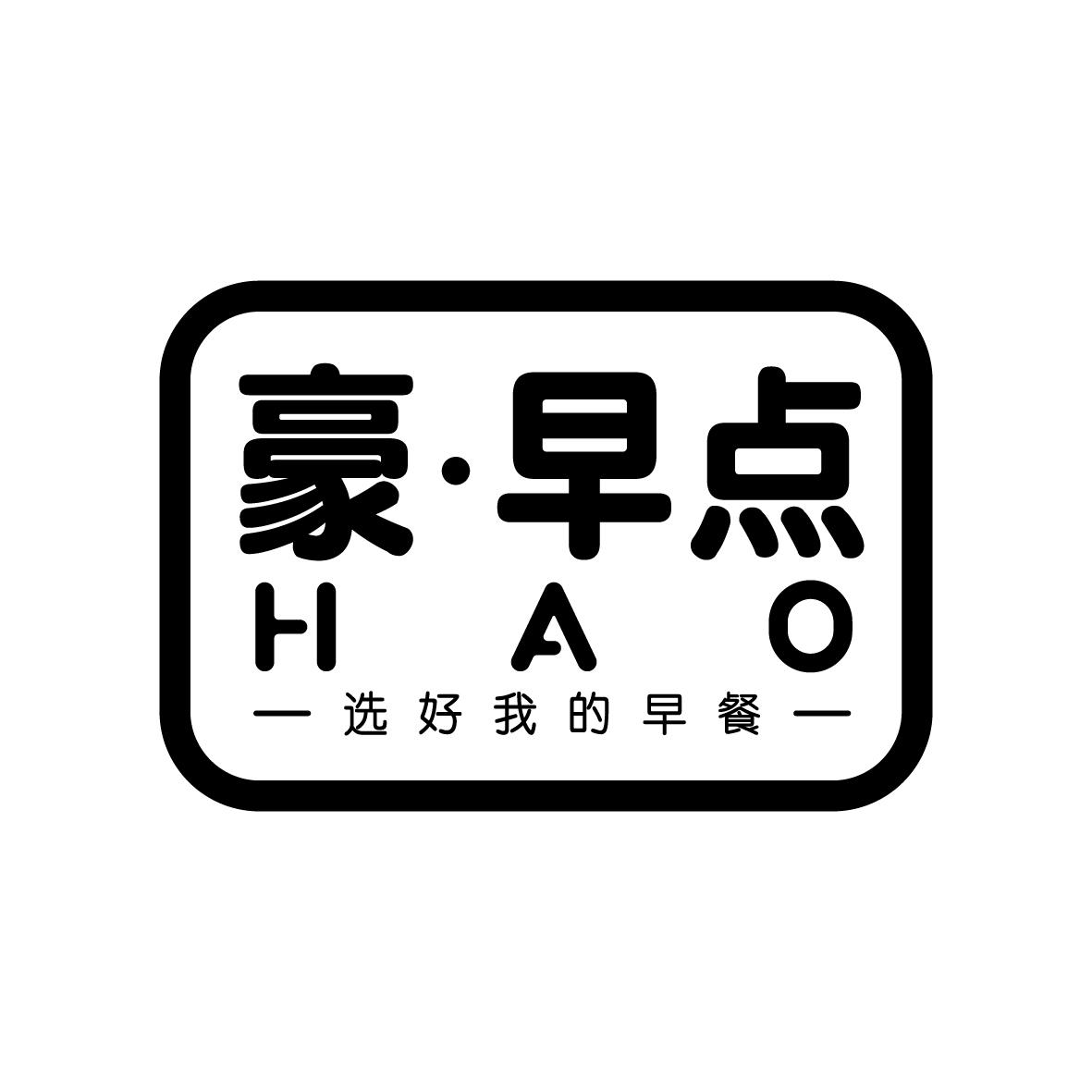 商标文字豪·早点 选好我的早餐 hao商标注册号 56573833,商标申请人