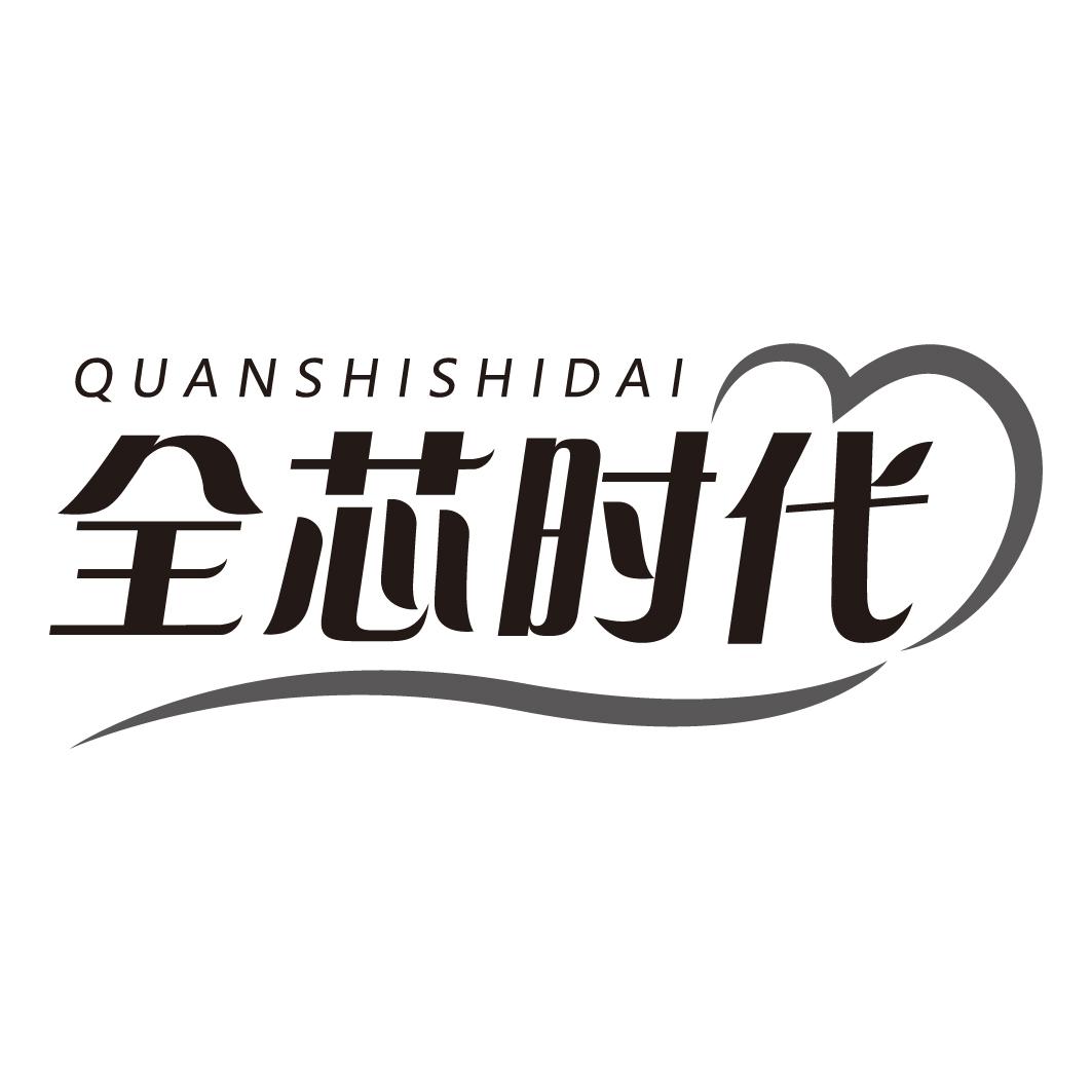 转让商标-全芯时代 QUANSHISHIDAI