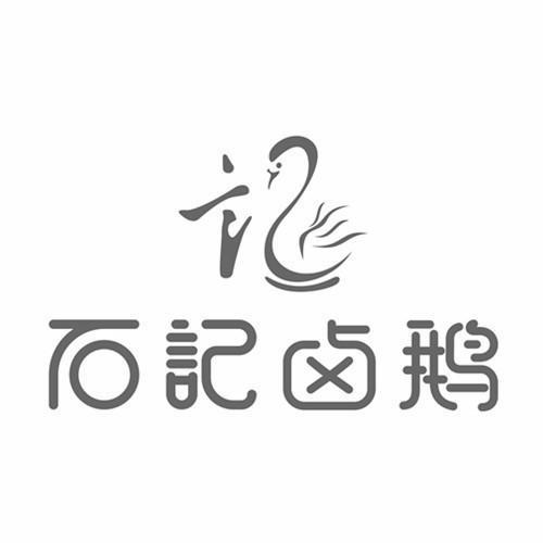 商标文字石记卤鹅 记商标注册号 57793857,商标申请