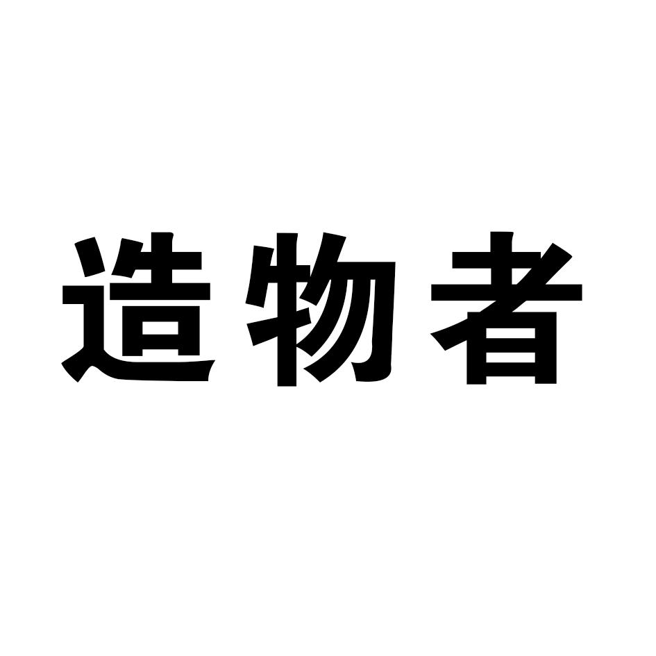 商标文字造物者商标注册号 48127218,商标申请人澳玉(北京)珠宝有限