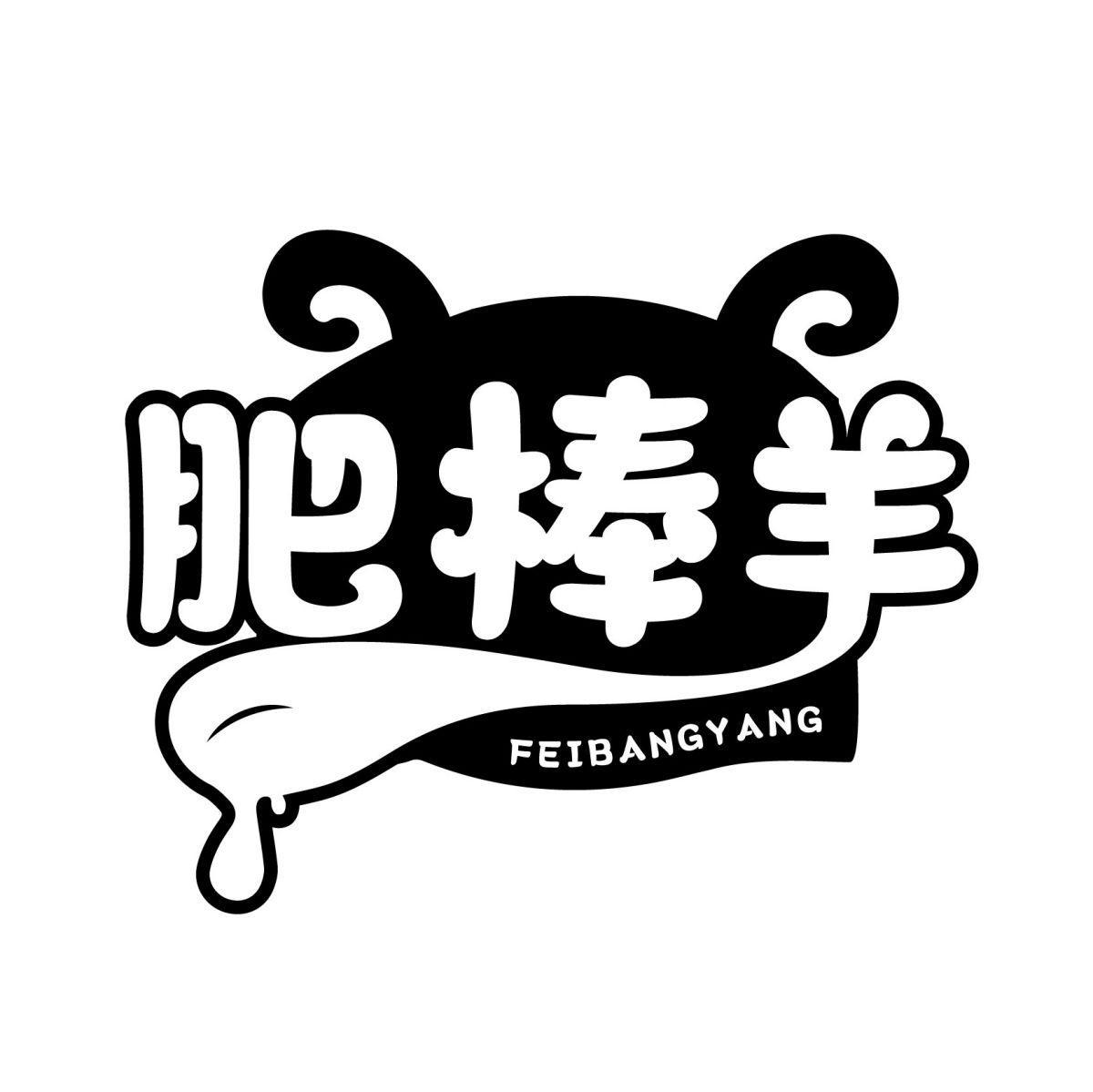 转让商标-肥棒羊