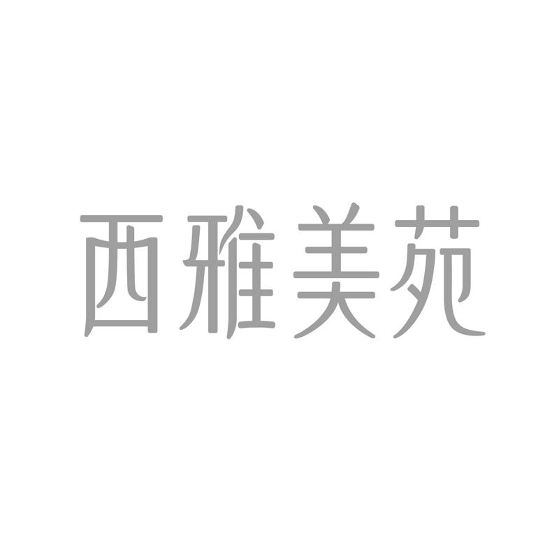 商标文字西雅美苑商标注册号 43190478,商标申请人上海豫荣医疗科技