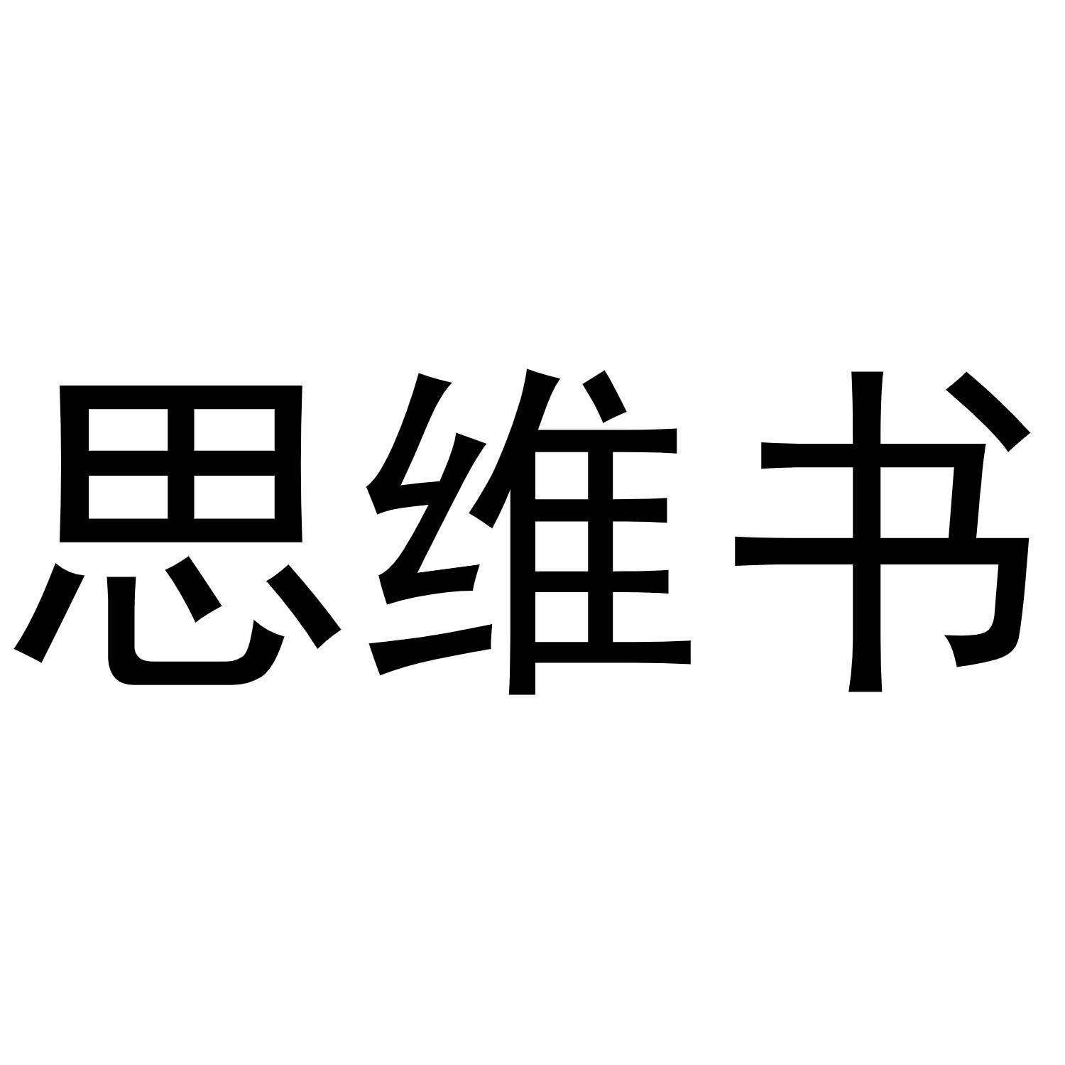 商标文字思维书商标注册号 48544667,商标申请人代运(成都)大数据集团