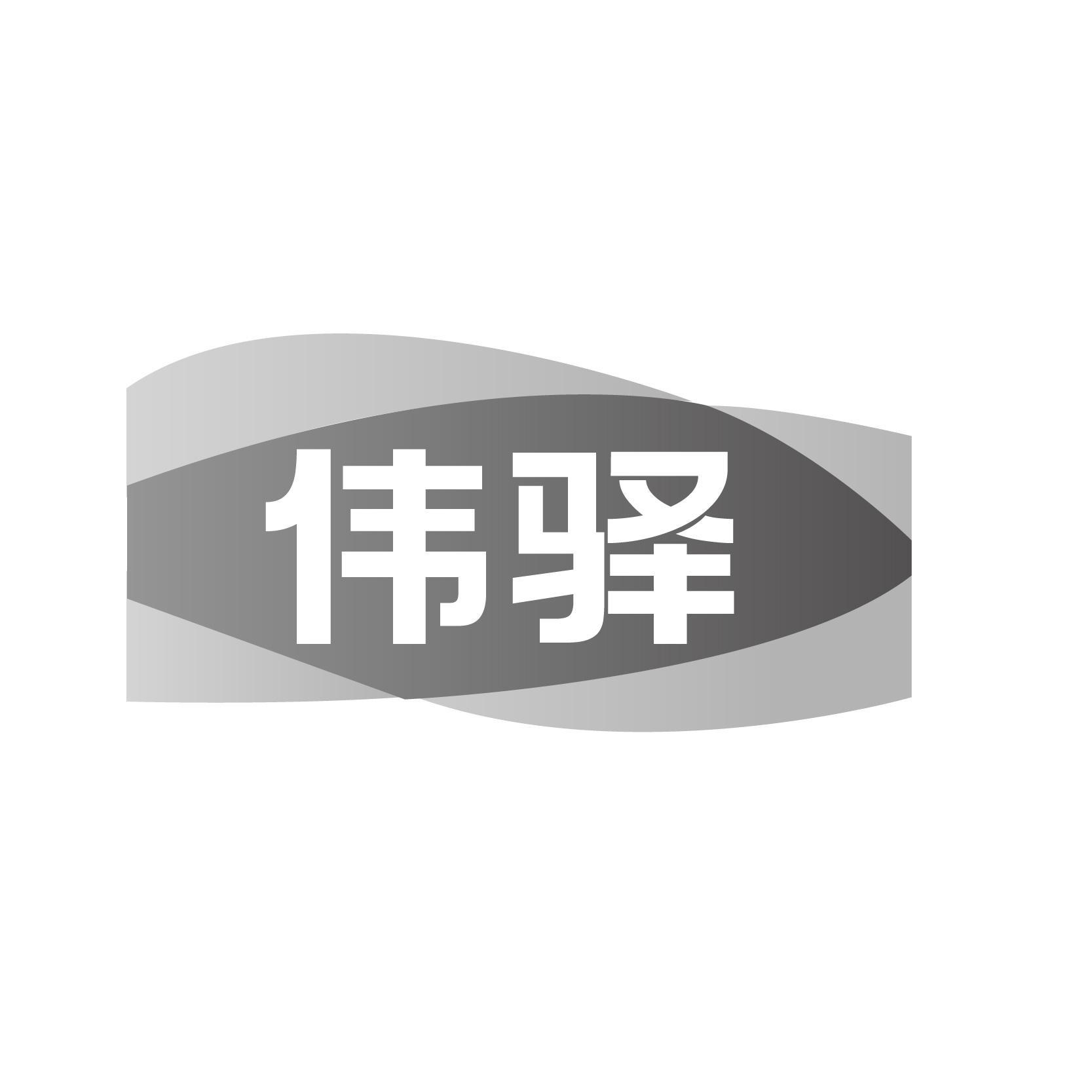 转让商标-伟驿