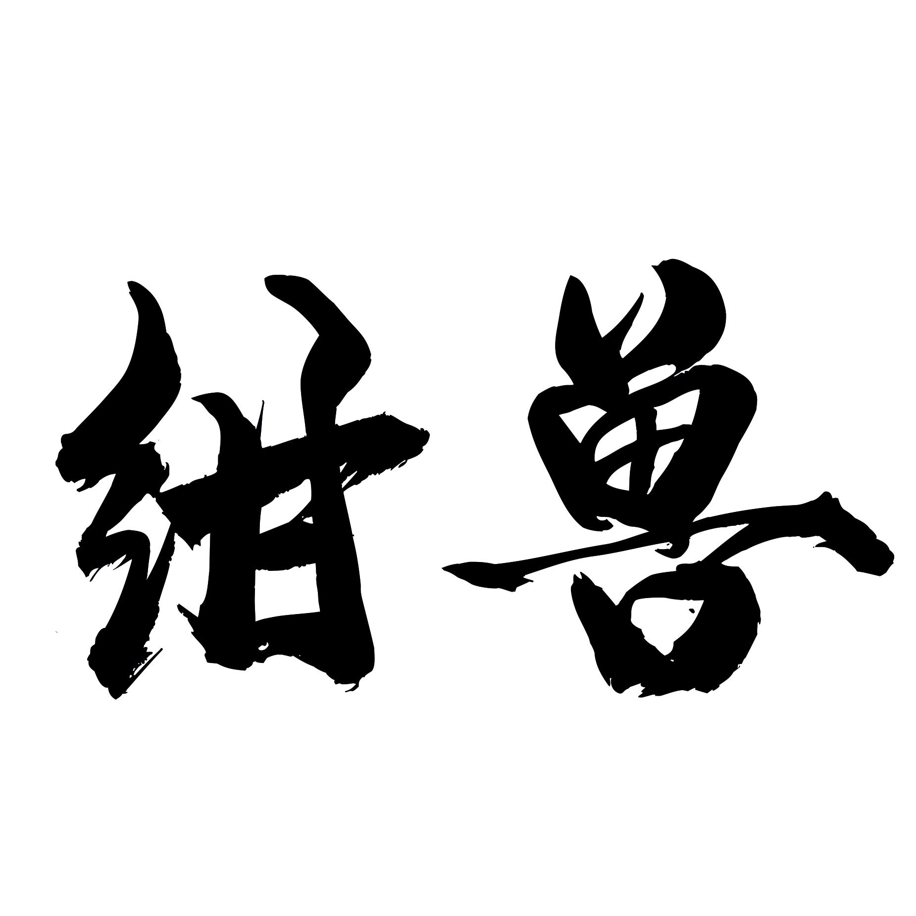 商标文字绀兽商标注册号 57207701,商标申请人邢台绀兽咖啡销售中心的