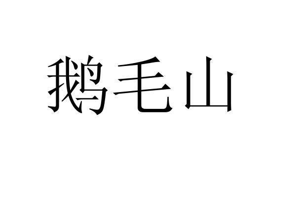 转让商标-鹅毛山