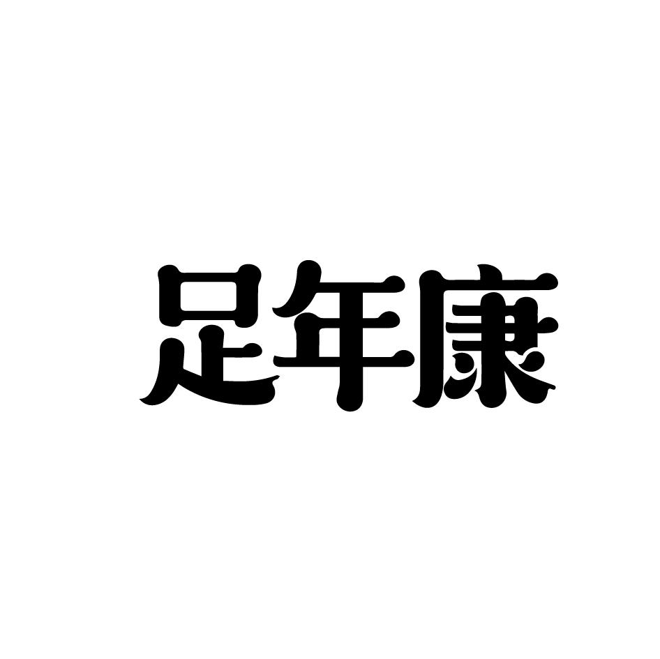 转让商标-足年康