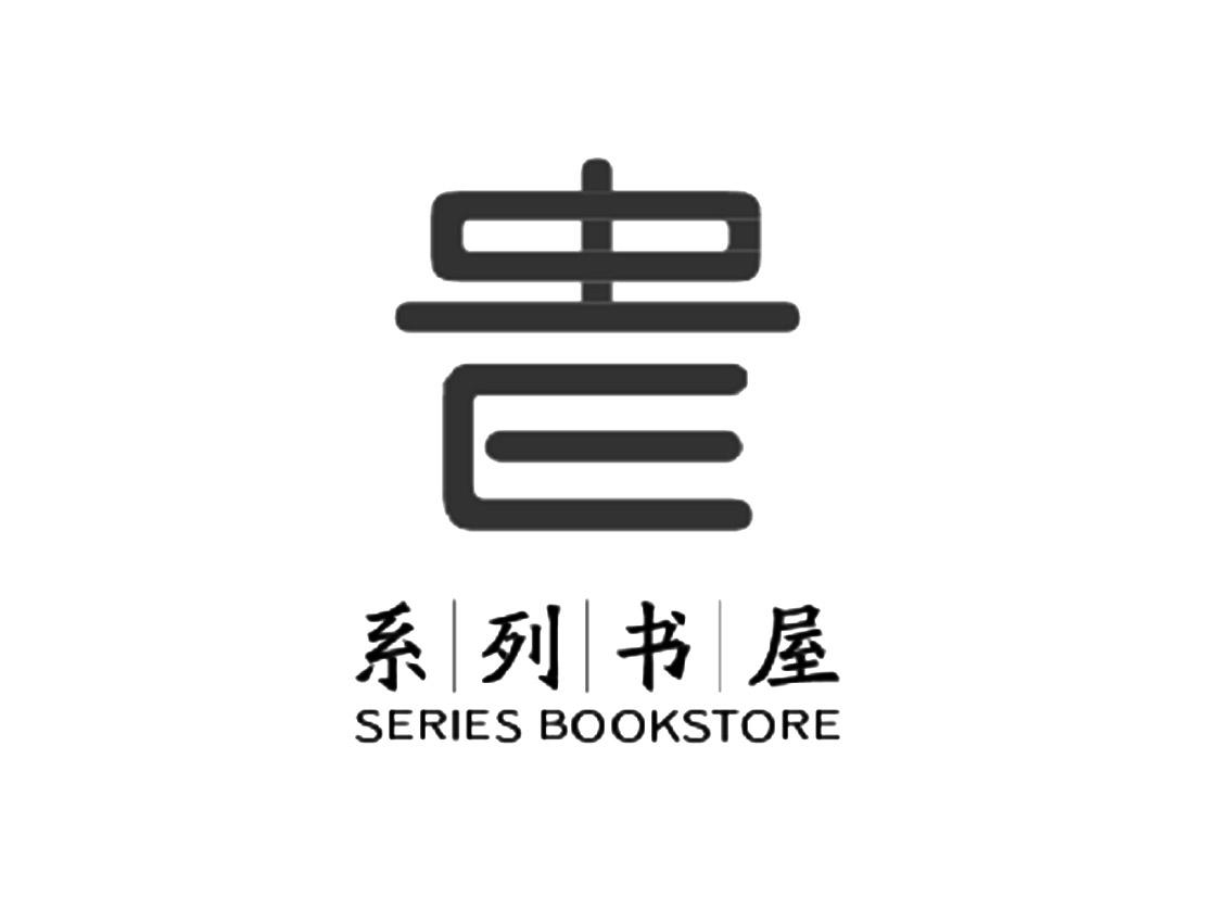 商标文字系列书屋 series bookstore商标注册号 59060102,商标申请人