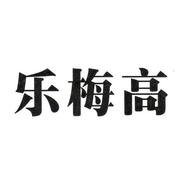 商标文字乐梅高商标注册号 7587147,商标申请人乐昌市农丰农场的商标