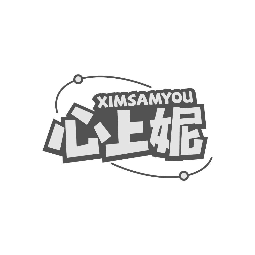 转让商标-心上妮 XIMSAMYOU