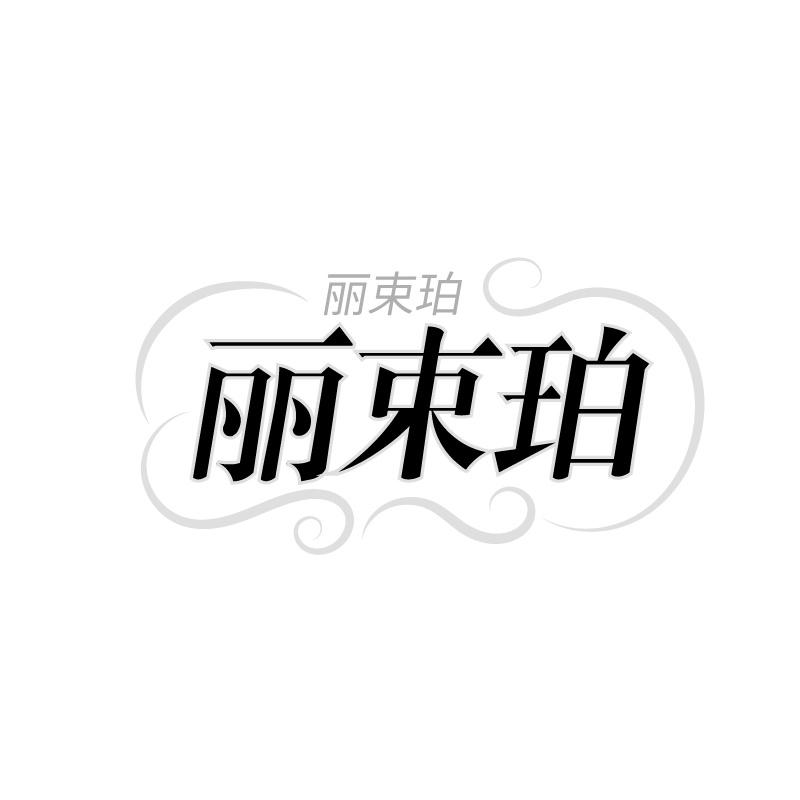 转让商标-丽束珀