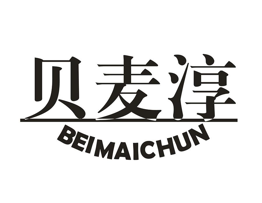 转让商标-贝麦淳