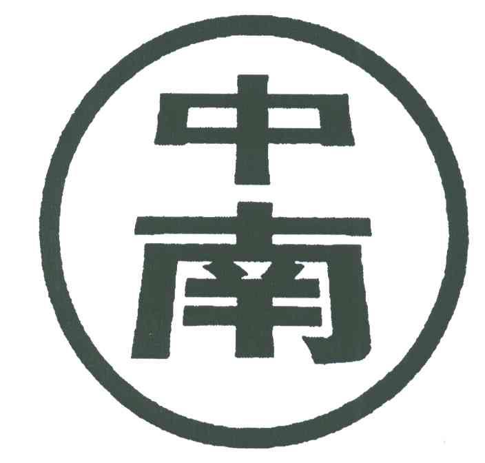 商标文字中南商标注册号 5726403,商标申请人玉环县中南铜业有限公司