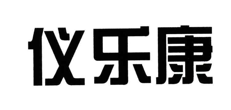 商标文字仪乐康商标注册号 4168829,商标申请人郑州九