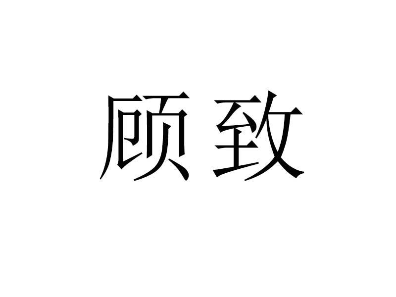 转让商标-顾致