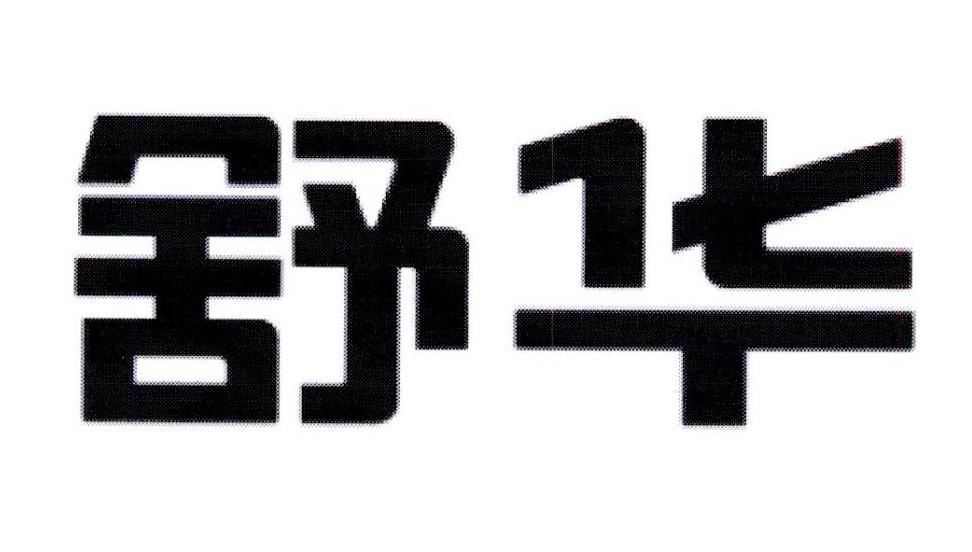 舒华商标标样
