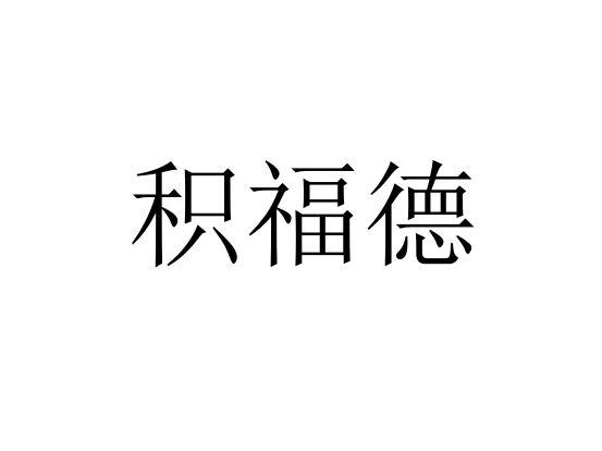 商标文字积福德商标注册号 55512841,商标申请人龙顺友的商标详情
