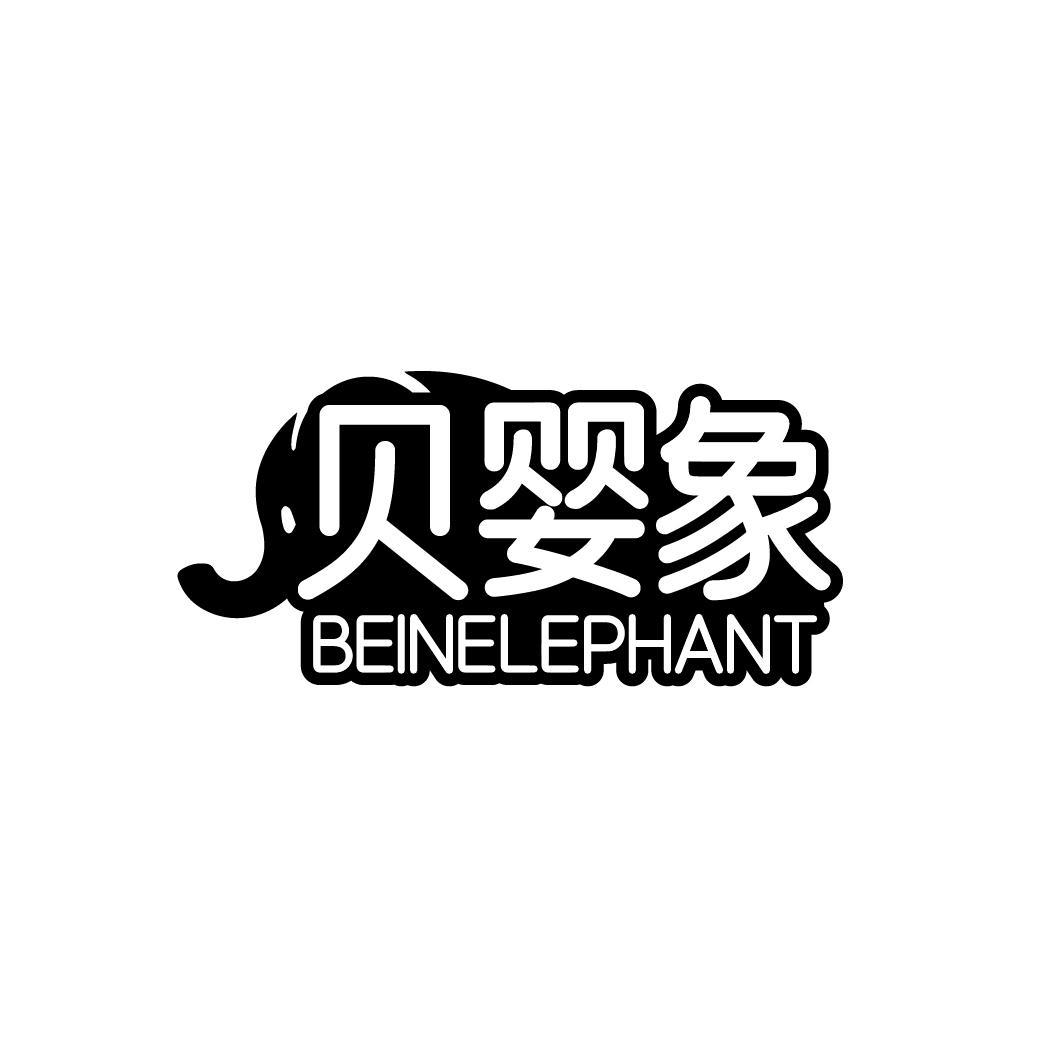 转让商标-贝婴象 BEINELEPHANT