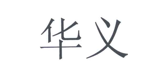 商标文字华义商标注册号 5248298,商标申请人义乌市华义投资股份有限