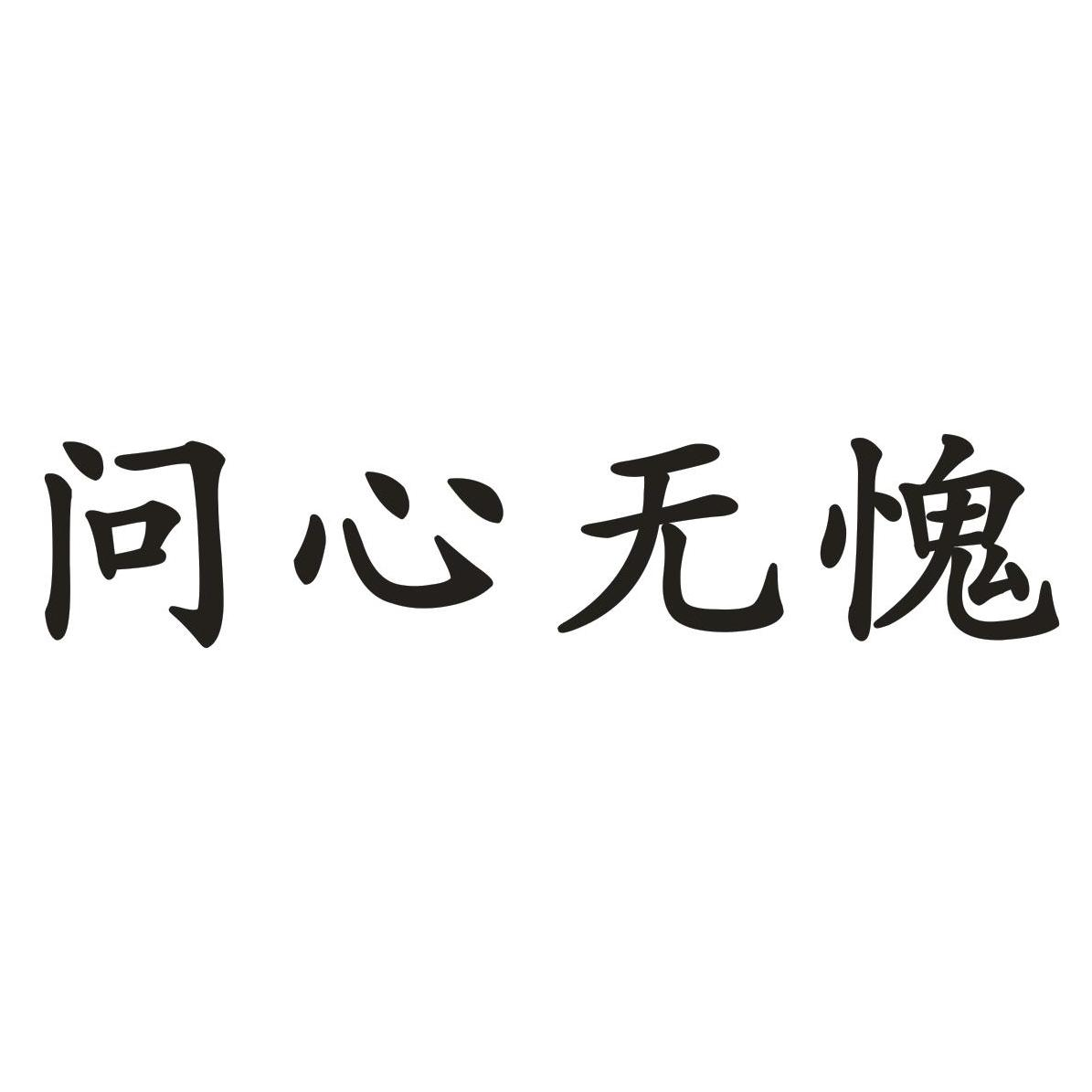 商标文字问心无愧商标注册号 57460007,商标申请人贾桂彩的商标详情
