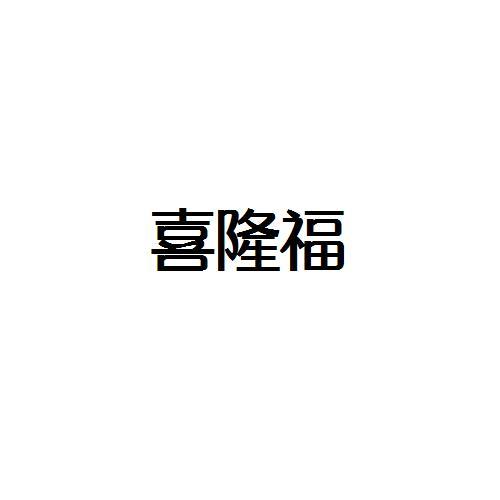 转让商标-喜隆福