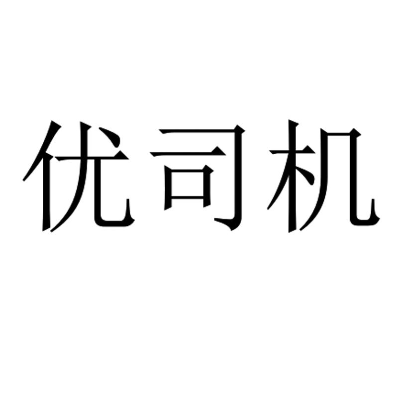 转让商标-优司机