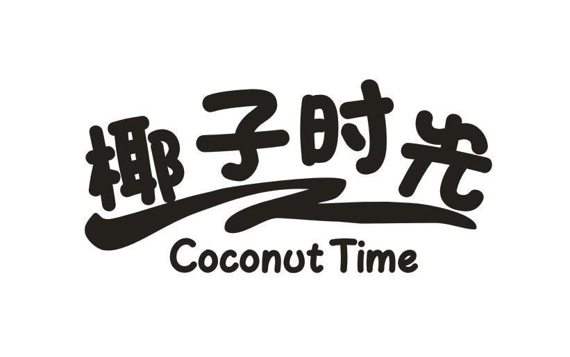 转让商标-椰子时光 COCONUT TIME