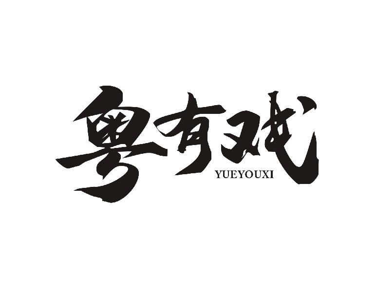 转让商标-粤有戏