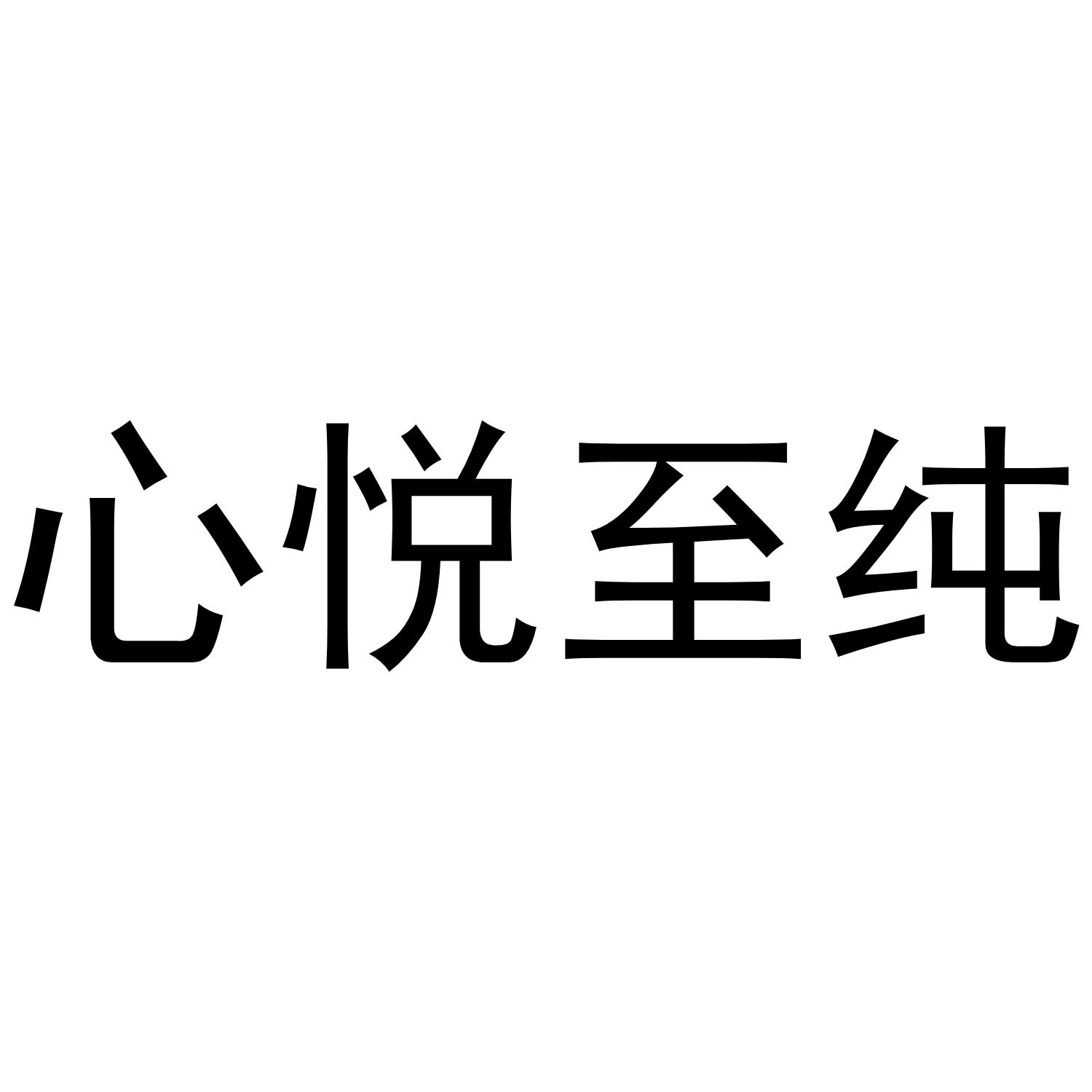 商标文字心悦至纯商标注册号 49062595,商标申请人上海赤怀网络科技