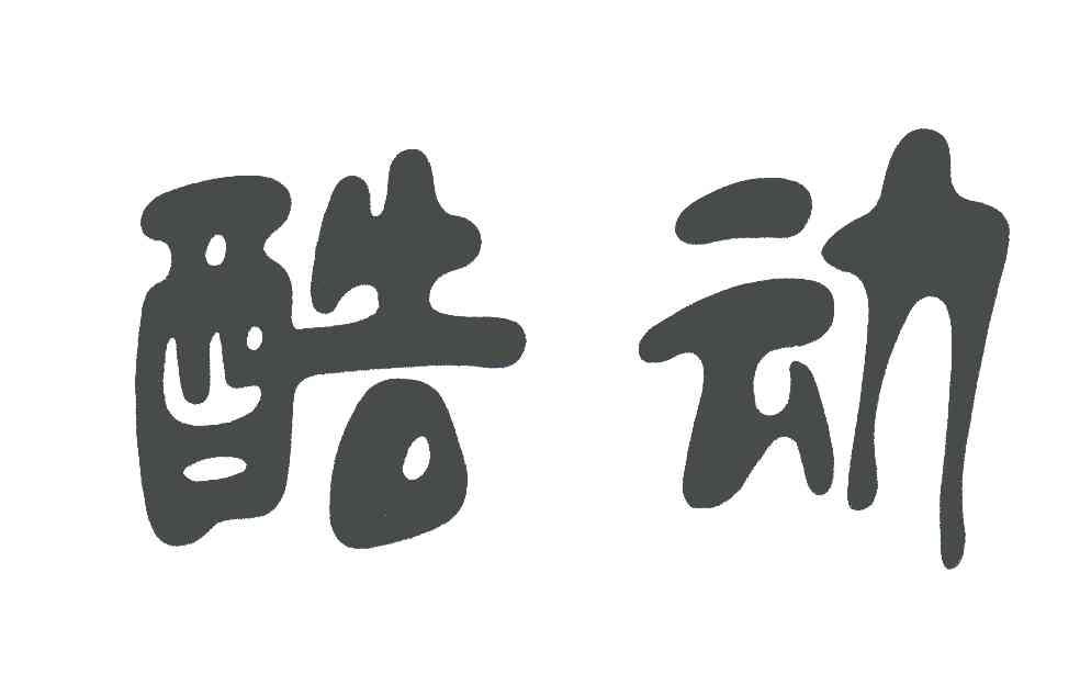 商標文字酷動商標註冊號 5357737,商標申請人小洋人生物乳業集團有限