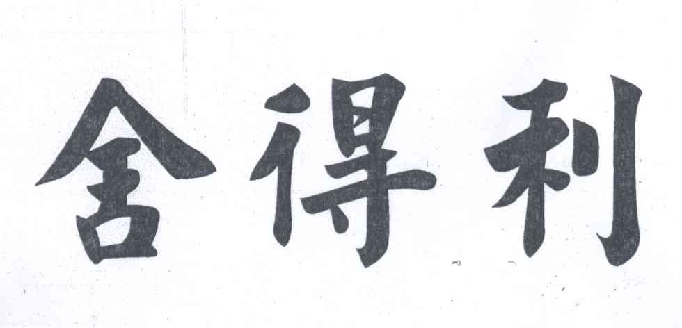 转让商标-舍得利