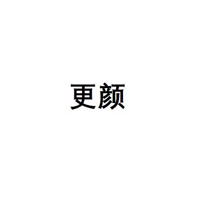 转让商标-更颜