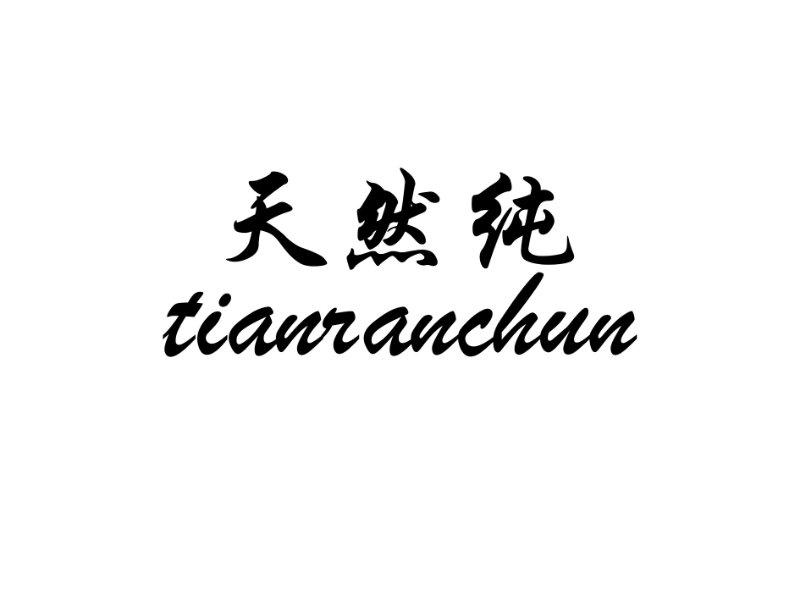 商标文字天然纯商标注册号 49704842,商标申请人中山市添力包装制品