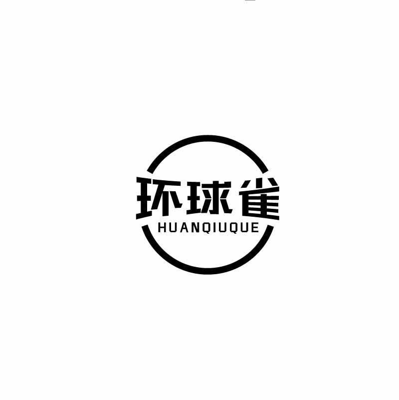转让商标-环球雀