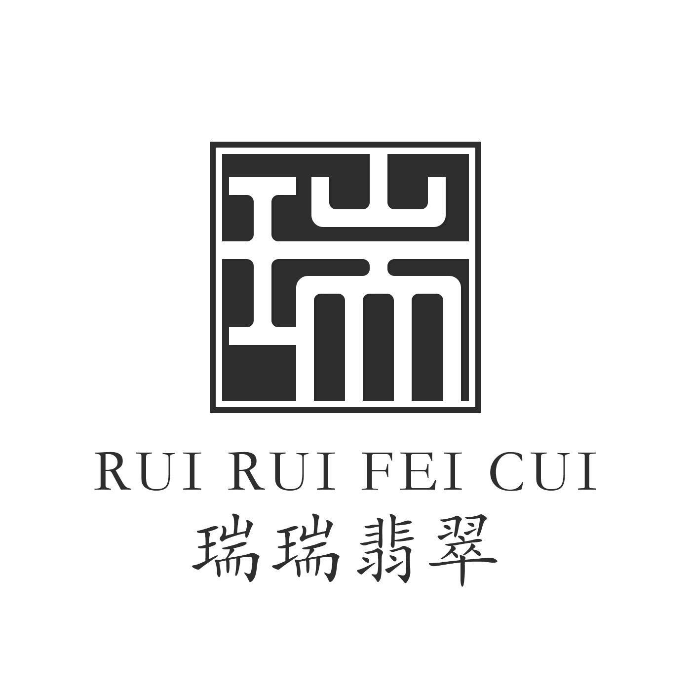 商标文字瑞瑞翡翠 瑞商标注册号 47673324,商标申请人王瑞的商标详情