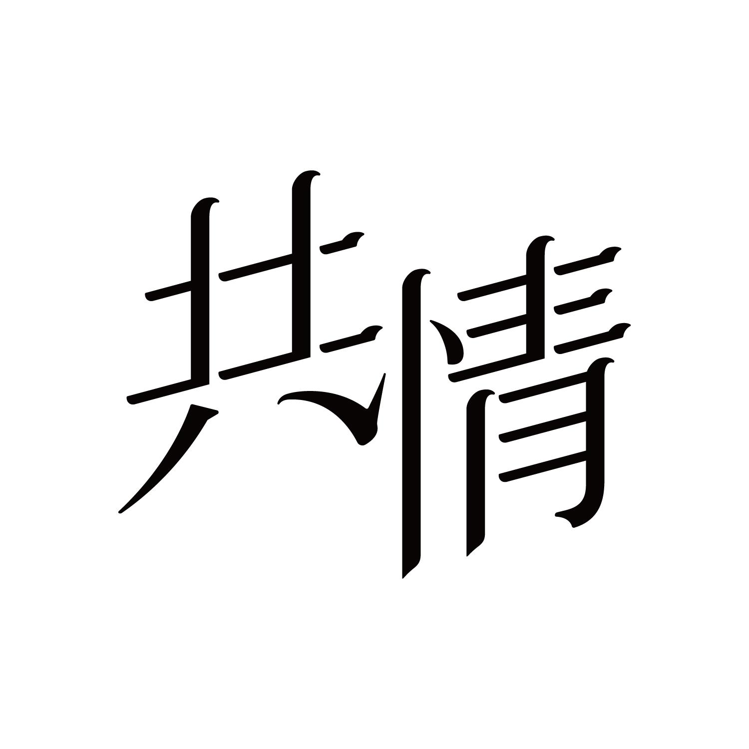 商标文字共情商标注册号 33408736,商标申请人赵梓杉的商标详情 - 标