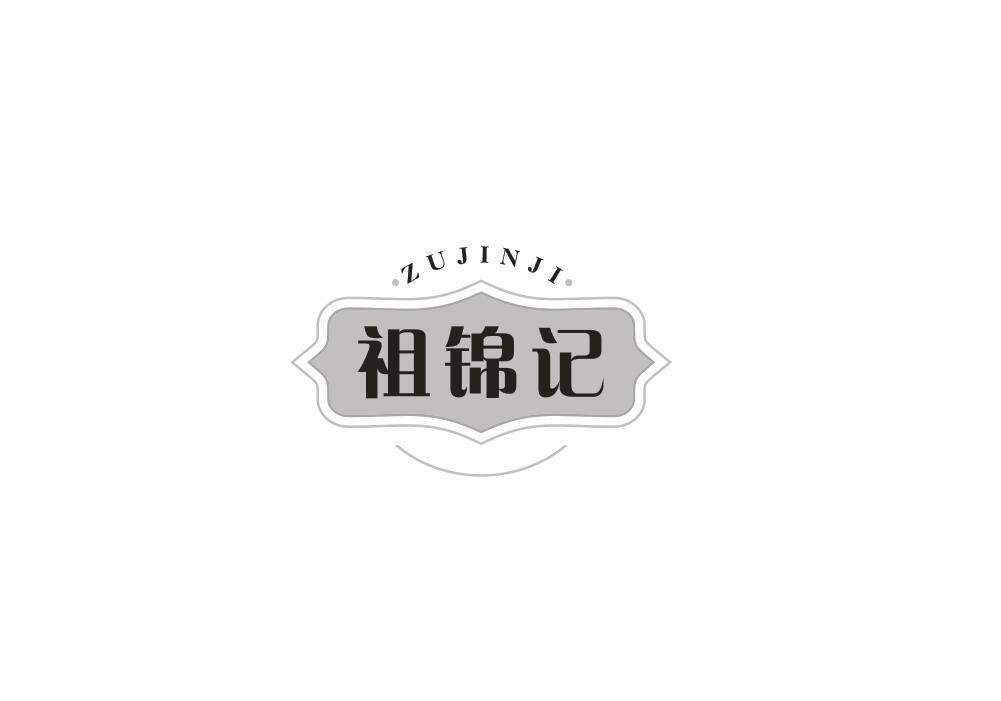 转让商标-祖锦记