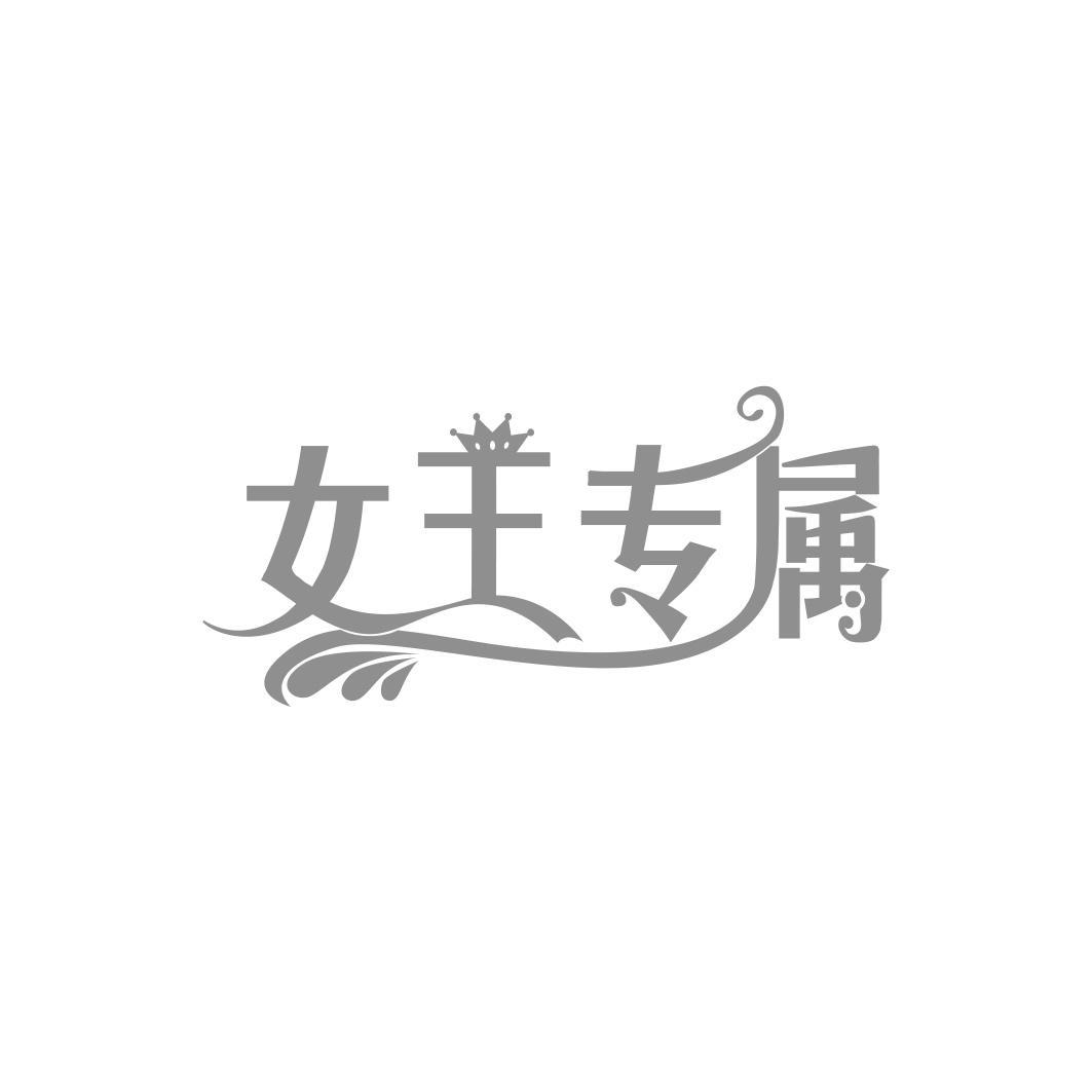 商标文字女王专属商标注册号 57233375,商标申请人杨晋元的商标详情